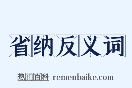 省纳反义词是什么意思的图片